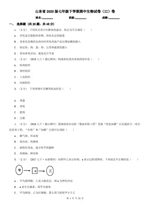 山东省2020版七年级下学期期中生物试卷(II)卷