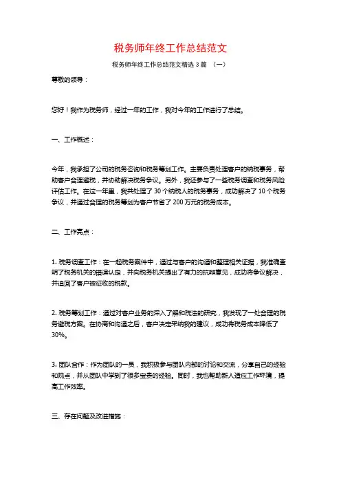 税务师年终工作总结范文3篇 (2)