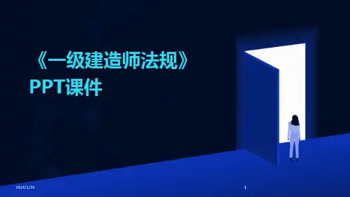 2024版《一级建造师法规》PPT课件