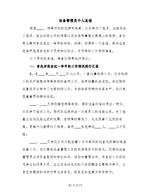 设备管理员个人总结（2篇）