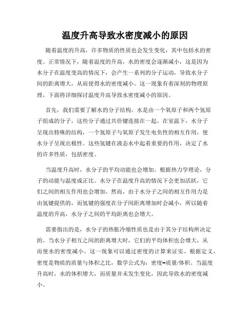温度升高导致水密度减小的原因