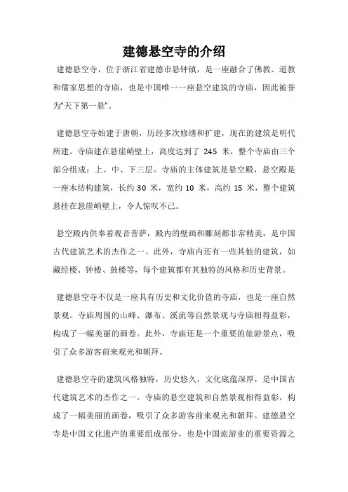 建德悬空寺的介绍