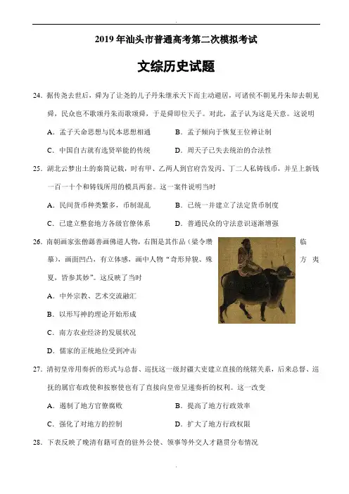 广东省汕头市2019届高三第二次(4月)模拟考试文综历史试题word版有答案