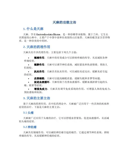 天麻的功能主治