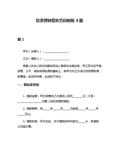 投资理财借款合同模板3篇