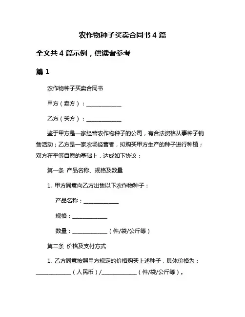 农作物种子买卖合同书4篇