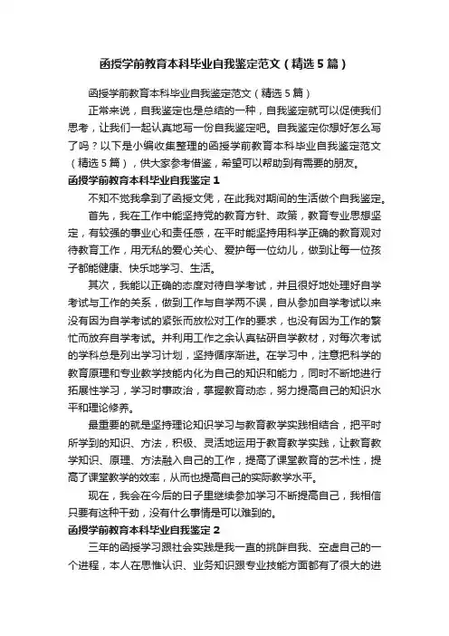 函授学前教育本科毕业自我鉴定范文（精选5篇）