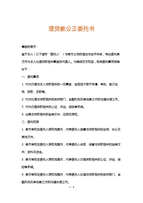 理贷款公正委托书