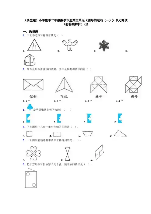 (典型题)小学数学二年级数学下册第三单元《图形的运动(一)》单元测试(有答案解析)(1)