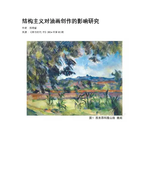 结构主义对油画创作的影响研究