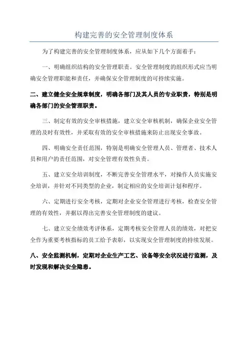 构建完善的安全管理制度体系
