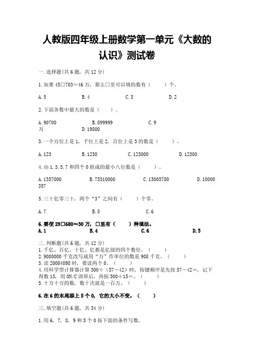 人教版四年级上册数学第一单元《大数的认识》测试卷及完整答案一套