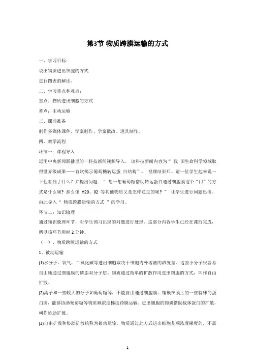 人教版高一年级生物必修一第四章第三节《物质跨膜运输的方式》教学设计