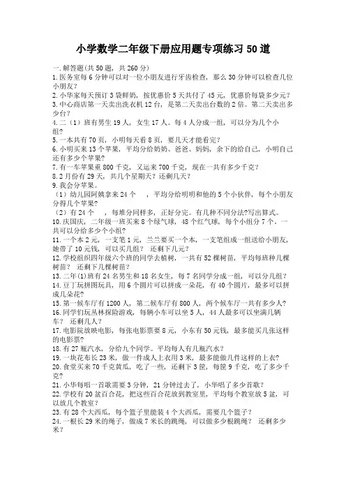 小学数学二年级下册应用题专项练习50道及答案1套