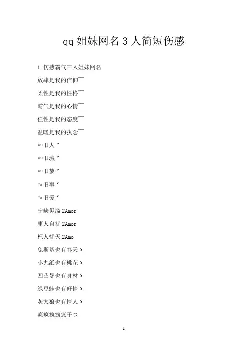 qq姐妹网名3人简短伤感