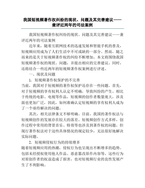 我国短视频著作权纠纷的现状、问题及其完善建议——兼评近两年的司法案例