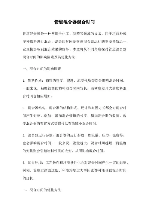 管道混合器混合时间