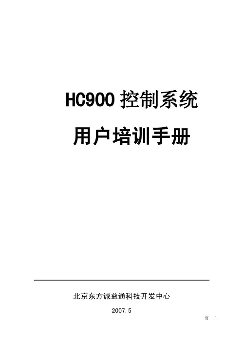 HC900控制系统培训手册1