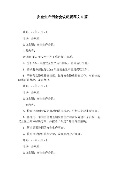 安全生产例会会议纪要范文6篇