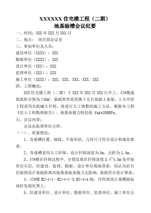基础分部地基验槽会议纪要(范本)
