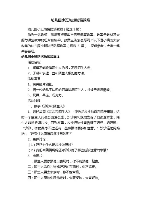 幼儿园小班防拐防骗教案（精选5篇）