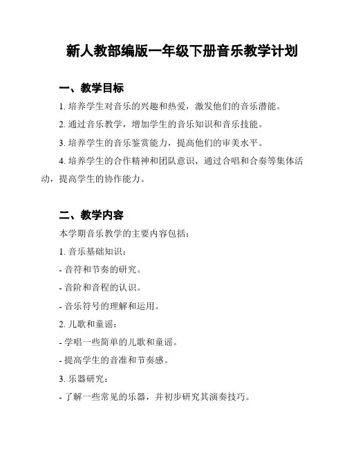 新人教部编版一年级下册音乐教学计划
