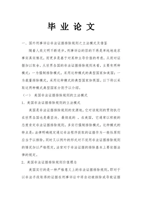 国外刑事诉讼非法证据排除规则之立法模式及借鉴