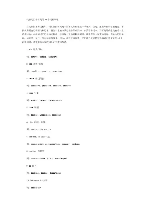 托福词汇中常见的43个词根词缀