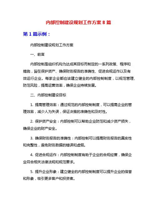 内部控制建设规划工作方案8篇