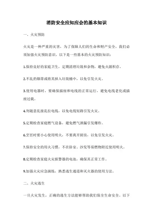 消防安全应知应会的基本知识