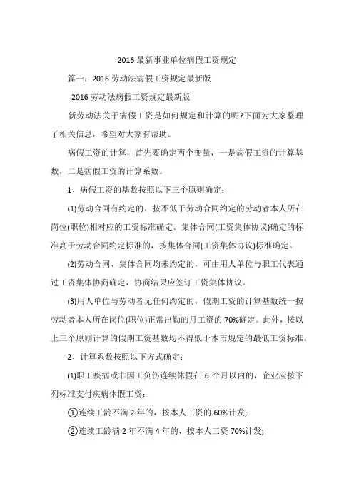 2016最新事业单位病假工资规定