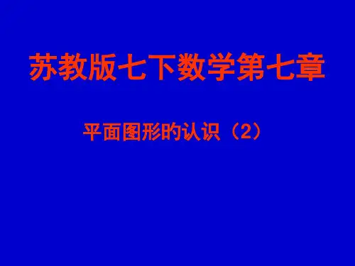 苏教版七下数学第七章——平面图形的认识(2)PPT省名师优质课赛课获奖课件市赛课一等奖课件