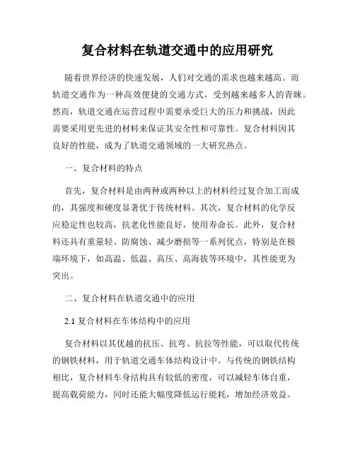 复合材料在轨道交通中的应用研究