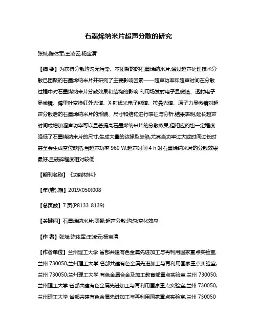 石墨烯纳米片超声分散的研究