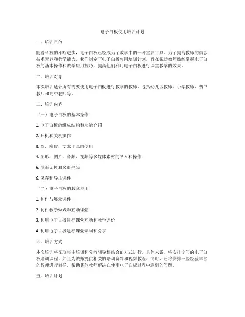 电子白板使用培训计划