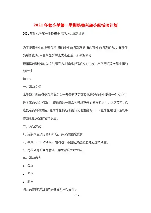 2021年秋小学第一学期棋类兴趣小组活动计划