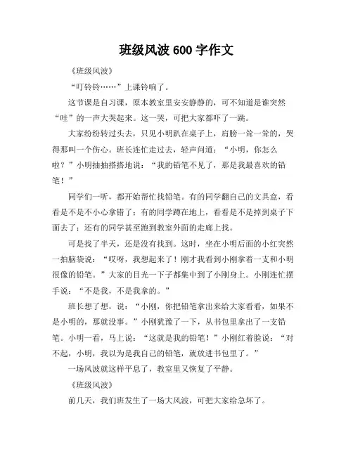 班级风波600字作文