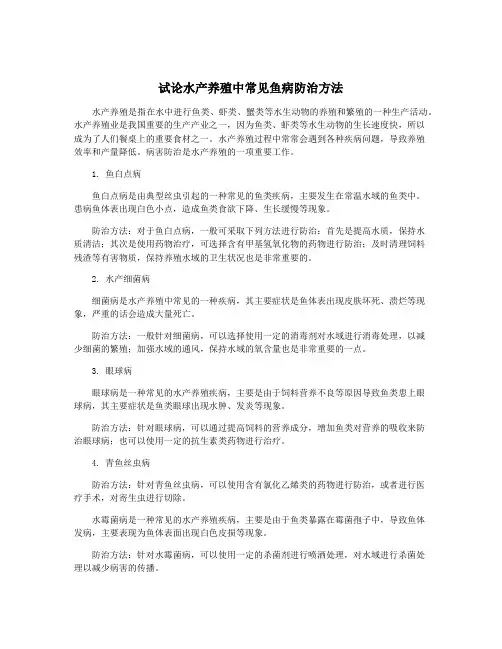 试论水产养殖中常见鱼病防治方法