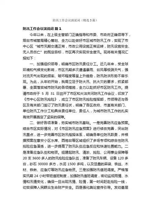防汛工作会议演说词（精选3篇）