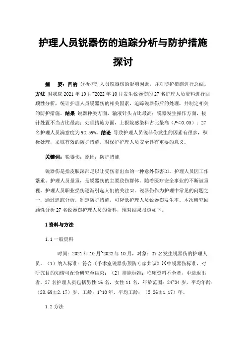 护理人员锐器伤的追踪分析与防护措施探讨