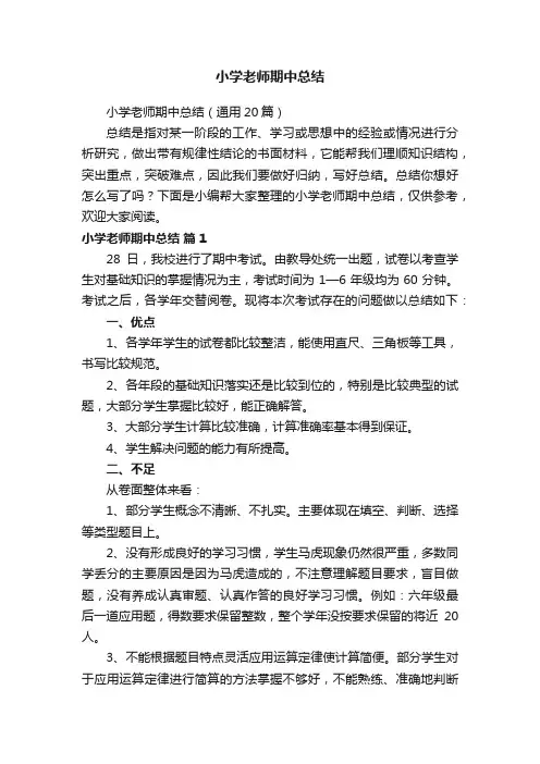 小学老师期中总结