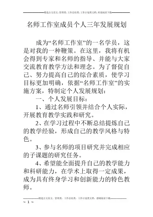 (完整版)名师工作室成员个人三年发展规划