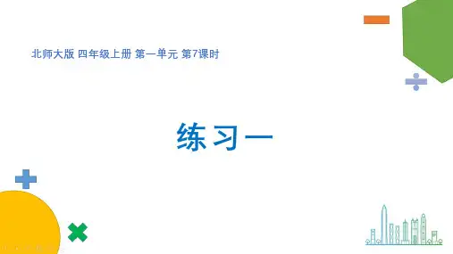 四年级数学上册(北师大版)《1.7练习一》【教案匹配版】最新中小学课程