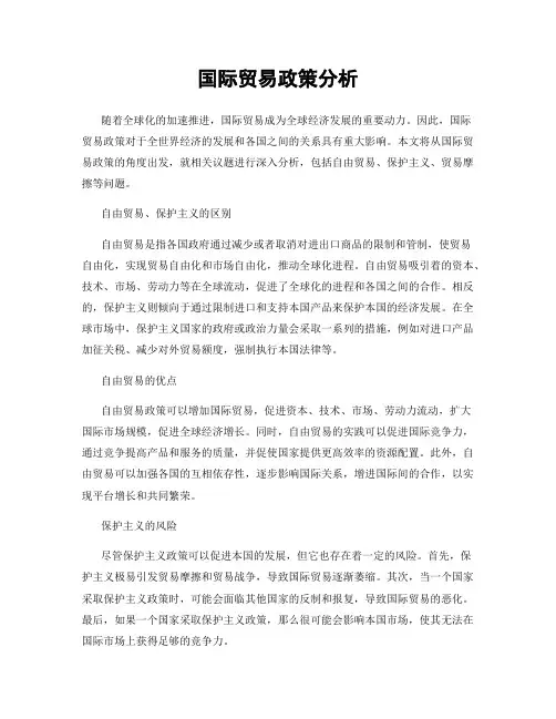 国际贸易政策分析