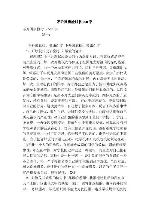 不升国旗检讨书500字