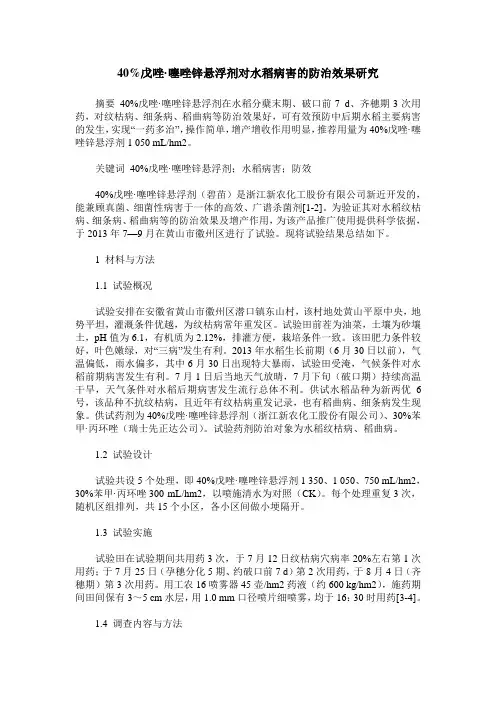 40%戊唑·噻唑锌悬浮剂对水稻病害的防治效果研究