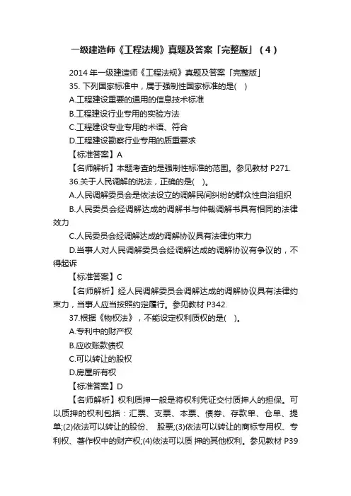 一级建造师《工程法规》真题及答案「完整版」（4）