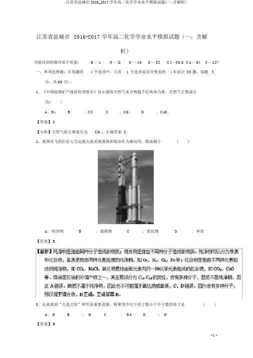 江苏省盐城市2016_2017学年高二化学学业水平模拟试题(一,含解析)