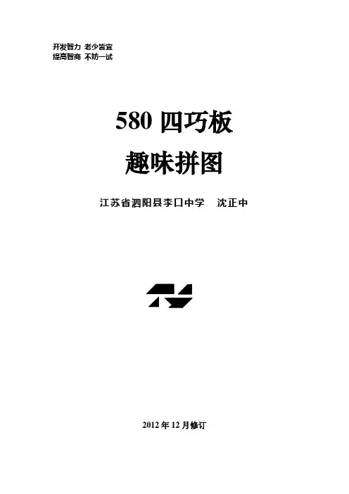 580四巧板制作、趣味拼图、答案(最新黑白打印版2016.9.5)