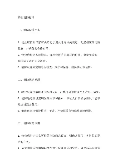 物业消防标准